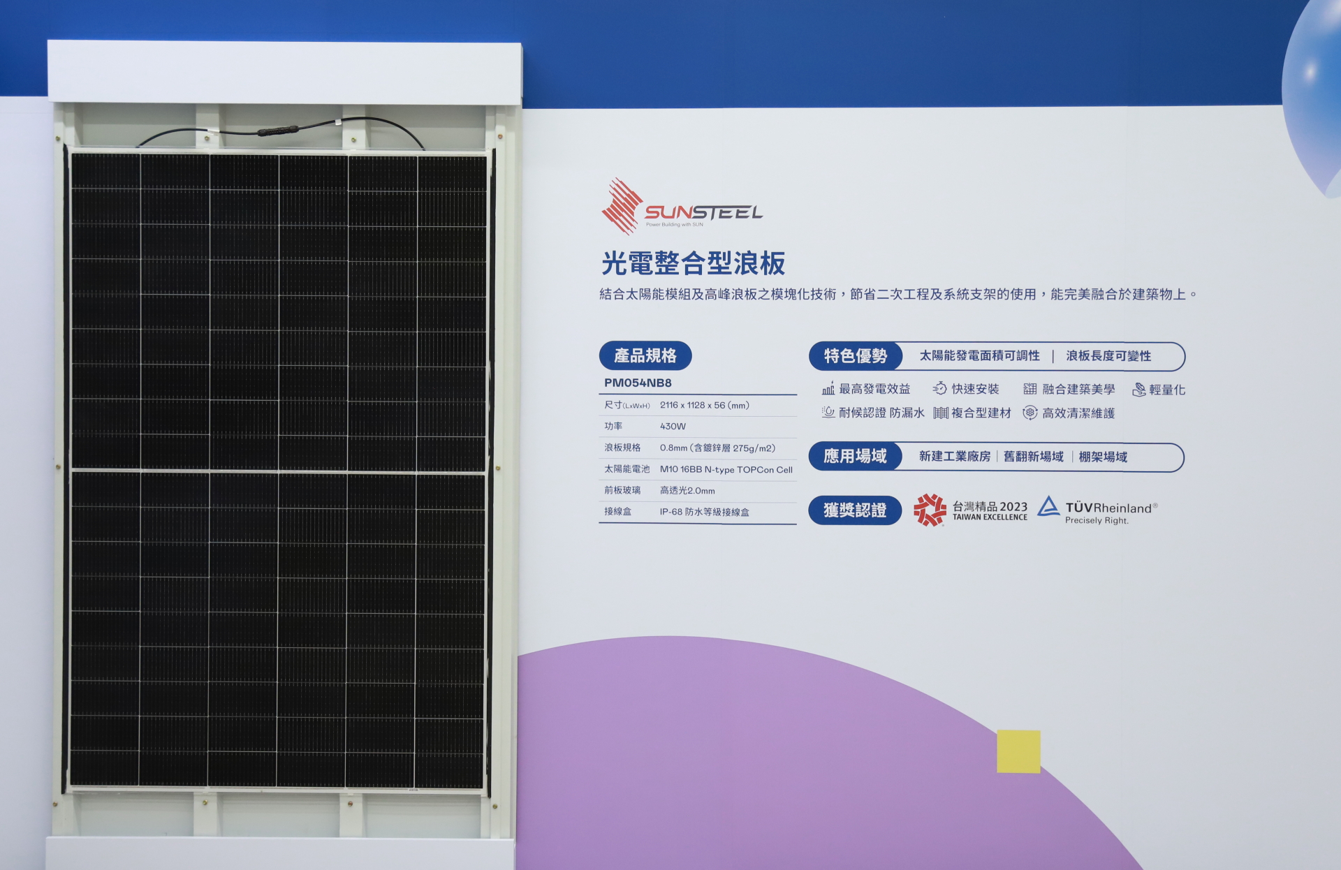 88BIFA光電研發複合型建材「光電整合型浪板（SunSteel）」，強化與建築物的完美融合，滿足建築業淨零轉型訴求